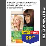 Магазин:Лента,Скидка:КРАСКА ДЛЯ ВОЛОС GARNIER
COLOR NATURALS, 110 мл,
в ассортименте