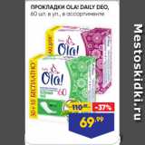 Лента Акции - ПРОКЛАДКИ OLA! DAILY DEO,
60 шт. в уп., в ассортименте