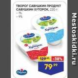 Лента супермаркет Акции - ТВОРОГ САВУШКИН ПРОДУКТ САВУШКИН ХУТОРОК