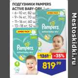 Магазин:Лента,Скидка:ПОДГУЗНИКИ PAMPERS
ACTIVE BABY-DRY, 1 уп.:
- 6–10 кг, 82 шт.
- 9–14 кг, 70 шт.
- 11–16 кг, 60 шт.
- 13–18 кг, 52 шт.