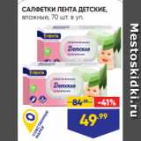 Магазин:Лента,Скидка:САЛФЕТКИ ЛЕНТА ДЕТСКИЕ,
влажные, 70 шт. в уп.