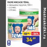 Магазин:Лента,Скидка:ПЮРЕ МЯСНОЕ ТЁМА,
с овощами/крупой, 100 г:
- с 6 мес.
- с 8 мес.