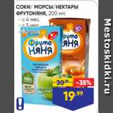 Магазин:Лента,Скидка:СОКИ/ МОРСЫ/НЕКТАРЫ
ФРУТОНЯНЯ, 200 мл:
- с 4 мес.
- с 5 мес.
- с 6 мес.