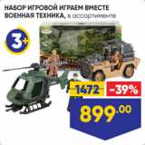 Магазин:Лента,Скидка:НАБОР ИГРОВОЙ ИГРАЕМ ВМЕСТЕ
ВОЕННАЯ ТЕХНИКА, в ассортименте