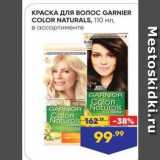 Магазин:Лента супермаркет,Скидка:КРАСКА ДЛЯ волос GARNIER COLOR NATURALS