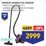 Лента Акции - ПЫЛЕСОС SCARLETT SC-VC80C87
- емкость контейнера 2 л
- универсальная щетка пол/ковер
- насадка мебель/щель