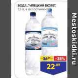 Магазин:Лента супермаркет,Скидка:ВОДА ЛИПЕЦКИЙ БЮВЕТ