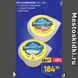 Лента Акции - СЫР OLDENBURGER, 50%, 350 г:
- с томатом и базиликом
- с грецким орехом
- сливочный