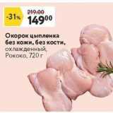 Магазин:Окей,Скидка:Окорок цыпленка без кожи