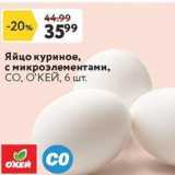 Магазин:Окей,Скидка:Яйцо куриное, с микроэлементами, СО, О`КЕЙ