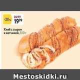Окей супермаркет Акции - Хлеб с сыром и ветчиной