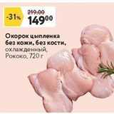 Окей супермаркет Акции - Окорок цыпленка без кожи