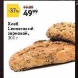 Окей супермаркет Акции - Хлеб Спельтовый зерновой, 300 г