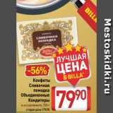 Билла Акции - Конфеты
Сливочная
помадка
Объединенные
Кондитеры
в ассортименте, 250 г