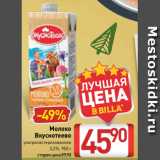 Магазин:Билла,Скидка:Молоко
Вкуснотеево
ультрапастеризованное
3,2%, 950 г
