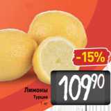 Билла Акции - Лимоны
Турция
1 кг