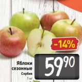 Магазин:Билла,Скидка:Яблоки
сезонные
Сербия
1 кг