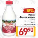 Билла Акции - Молоко
Домик в деревне
отборное
пастеризованное
930 мл