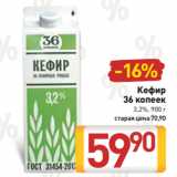 Билла Акции - Кефир
36 копеек
3,2%, 900 г