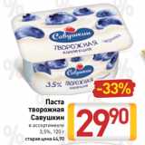 Билла Акции - Паста
творожная
Савушкин
в ассортименте
3,5%, 120 г