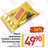 Билла Акции - Масса
творожная
Особая с изюмом
Ростагроэкспорт
23%, 180 г