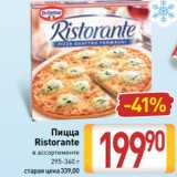 Магазин:Билла,Скидка:Пицца
Ristorante
в ассортименте
295-360 г