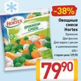 Билла Акции - Овощные
смеси
Hortex
Брокколи
Две фасоли
Для жарки с рисом
и шампиньонами
400 г