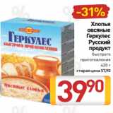 Магазин:Билла,Скидка:Хлопья
овсяные
Геркулес
Русский
продукт
быстрого
приготовления
 420 г