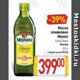 Магазин:Билла,Скидка:Масло
оливковое
Monini
Extra Virgin
Италия
0,5 л