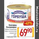 Билла Акции - Консервы
Ультрамарин
Горбуша натуральная
Сайра тихоокеанская
натуральная
240 г