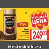 Магазин:Билла,Скидка:Кофе
Nescafe
Gold
растворимый
 190 г