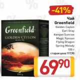 Билла Акции - Чай
Greenfield
Golden Ceylon
Earl Gray
Kenyan Sunrise
Magic Yunnan
Flying Dragon
Spring Melody
100 г