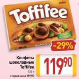 Билла Акции - Конфеты
шоколадные
Toffifee
125 г