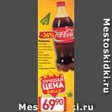Магазин:Билла,Скидка:Напиток
Coca-Cola
Coca-Cola Zero
Coca-Cola Cherry
Sprite
Fanta Цитрус
Fanta Апельсин
Fanta Груша
газированный
1,5 л