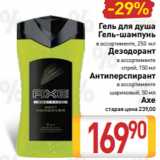 Билла Акции - Гель для душа
Гель-шампунь
в ассортименте, 250 мл
Дезодорант
в ассортименте
спрей, 150 мл
Антиперспирант
в ассортименте
шариковый, 50 мл
 Axe