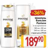 Билла Акции - Шампунь
Бальзам
Pantene
в ассортименте
180 мл, 200 мл
360 мл, 400 мл