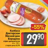 Магазин:Билла,Скидка:Колбаса
Докторская
Мясной дом
Бородина
отдел деликатесов
б/о, 100 г