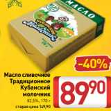 Билла Акции - Масло сливочное
Традиционное
Кубанский
молочник
82,5%, 170 г