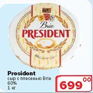 Акция - Сыр с плесенью President
