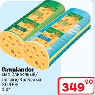 Акция - Сыр Grunlander