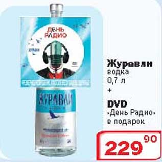 Акция - Водка Журавли+DVD диск