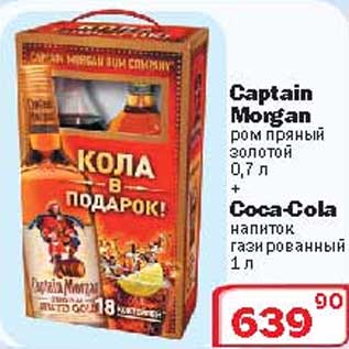 Акция - Ром Captain Morgan+Coca-Cola