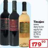 Магазин:Ситистор,Скидка:Вино Tinajas