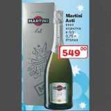 Магазин:Ситистор,Скидка:Вино игристое Martini Asti