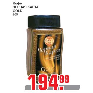 Акция - Кофе ЧЕРНАЯ КАРТА GOLD