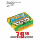 Магазин:Метро,Скидка:Масло Крестьянское 
из Вологды