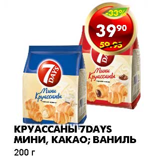 Акция - КРУАССАНЫ 7DAYS МИНИ, КАКАО; ВАНИЛЬ