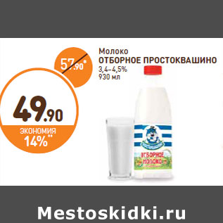 Акция - Молоко ОТБОРНОЕ ПРОСТОКВАШИНО 3,4–4,5%