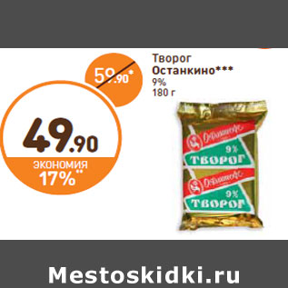 Акция - Творог Останкино*** 9%