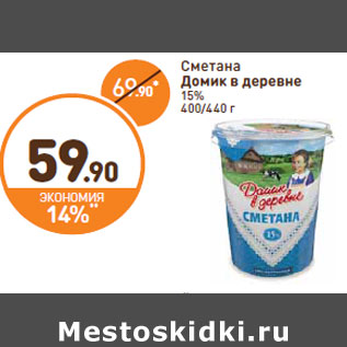 Акция - Сметана Домик в деревне 15%